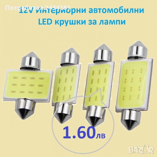  LED крушки 12V- интериорни автомобилни, снимка 1
