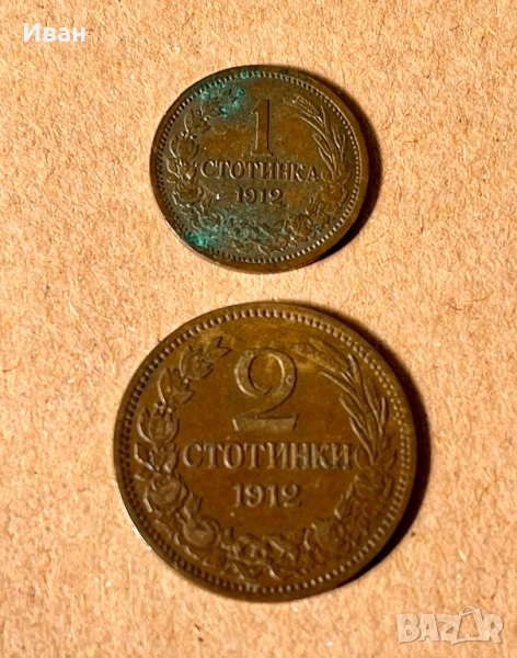 1 и 2 стотинки 1912 г, снимка 1