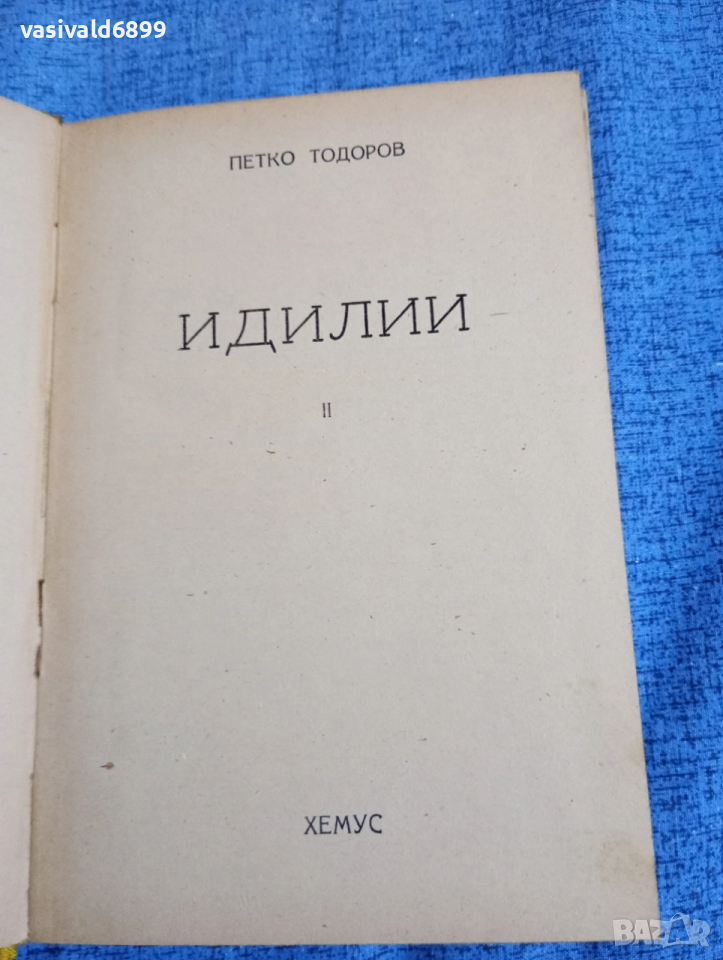 Петко Тодоров - Идилии 2, снимка 1
