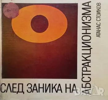 След заника на абстракционизма Атанас Стойков, снимка 1