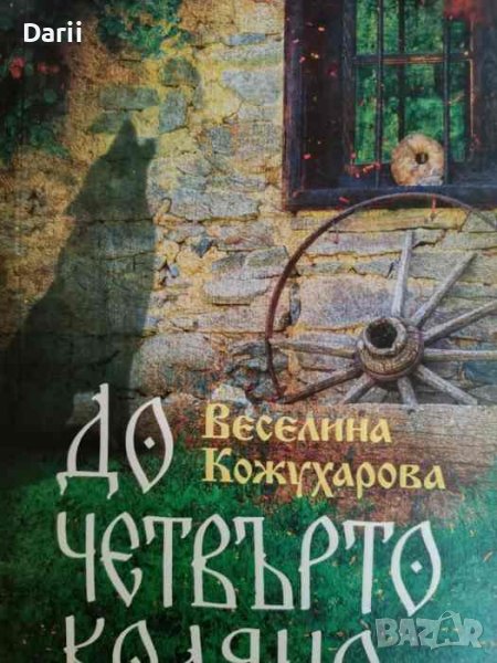 До четвърто коляно- Веселина Кожухарова, снимка 1