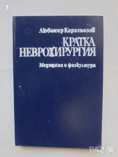 Книга Кратка неврохирургия - Любомир Карагьозов 1989 г., снимка 1