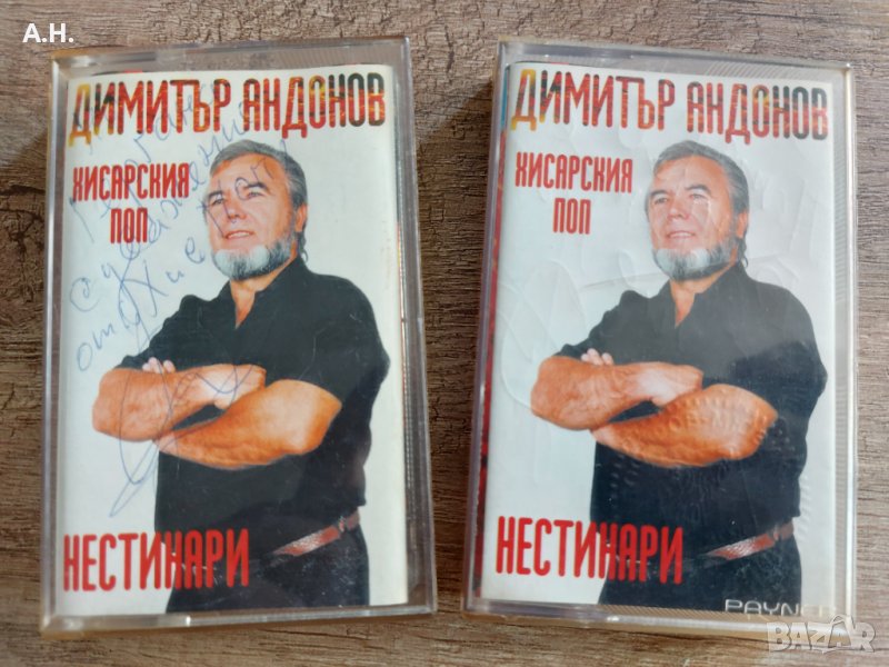 Димитър Андонов (Хисарския Поп) - Нестинари (и двете касети са с автографи), снимка 1