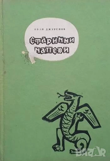 Старинни напеви Сказание из българската митология Иван Джуренов, снимка 1