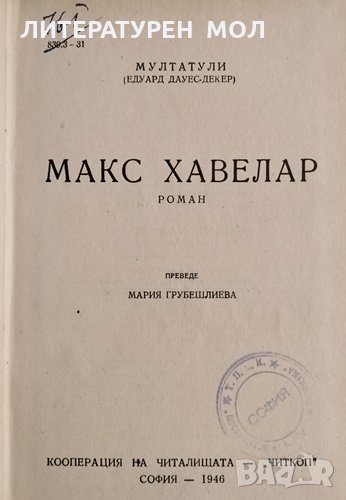 Макс Хавелар. Мултатули, 1946г., снимка 1