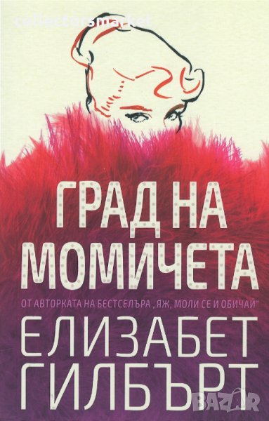 Град на момичета, снимка 1