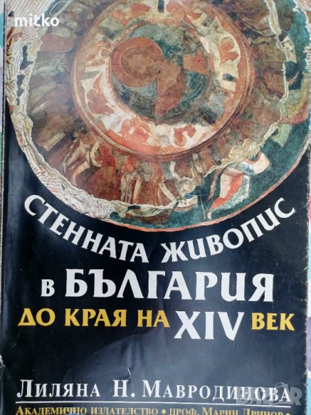 Стенната живопис в България до края на XIV век - Лиляна Н. Мавродинова, снимка 1