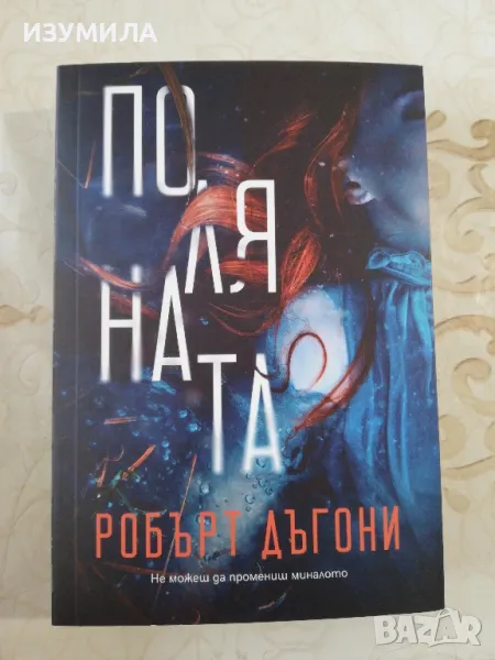 Поляната - Робърт Дъгони, снимка 1