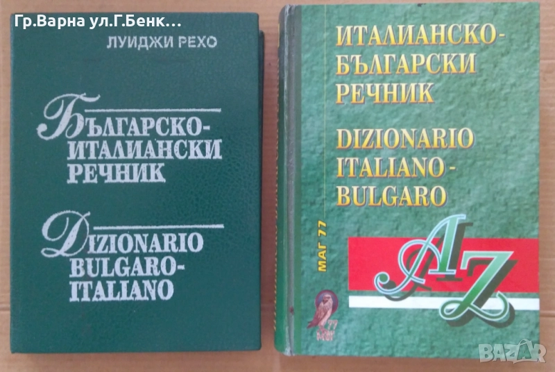Италианско-Български и Българо-Италиански речник Комплект -20лв, снимка 1