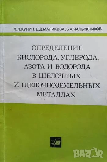 Определение кислорода, углерода, азота и водорода в щелочных и щелочноземельных металлах, снимка 1