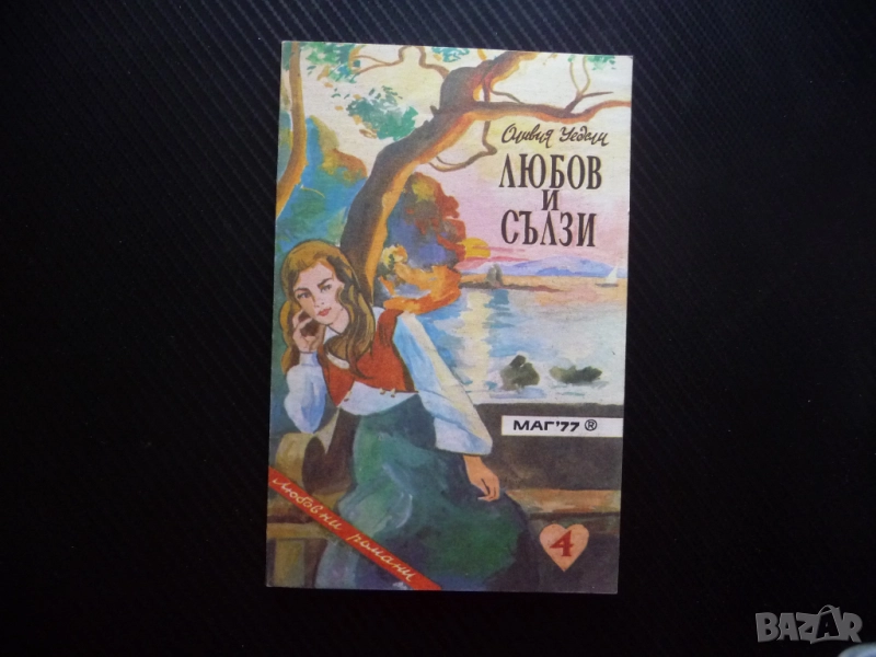 Любов и сълзи Оливия Уедсли книга за любов само за един лев левче романтика романтична драма, снимка 1