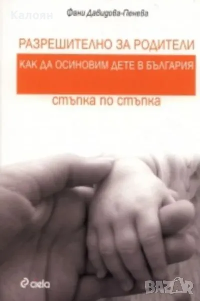 Фани Давидова-Пенева - Разрешително за родители. Как да осиновим дете в България (2010), снимка 1