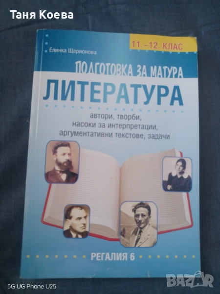 Помагало за подготовка за матура по БЕЛ 12 клас , снимка 1