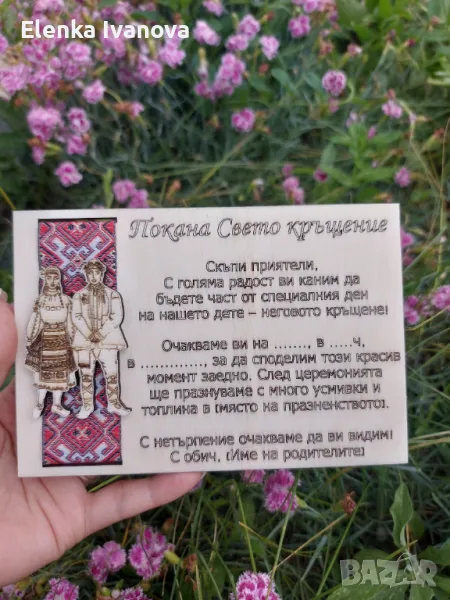 Покана / картичка с фолклорни мотиви/ народни/ шевица, снимка 1