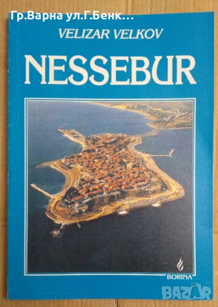 Nessebur (на английски)  Велизар Велков, снимка 1