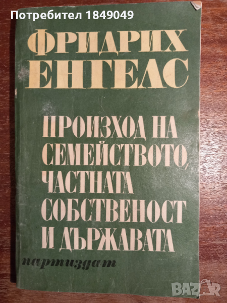 Произход на семейството,частната собственост и държавата, снимка 1