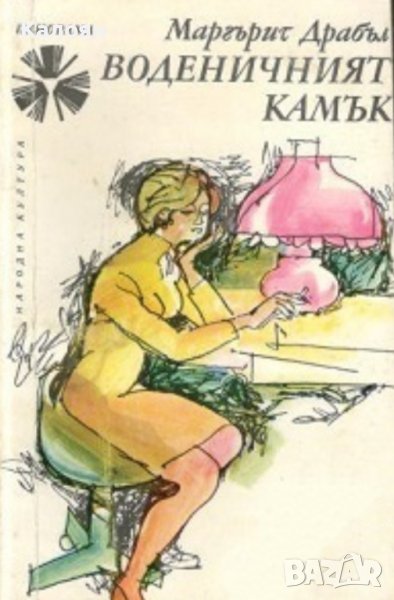 Маргарет Драбъл  - Воденичният камък (1974), снимка 1