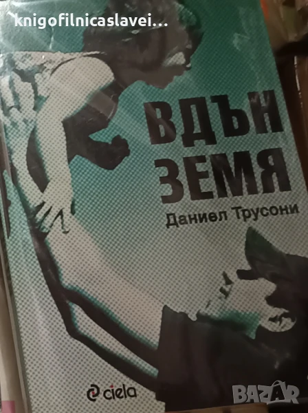 Даниел Трусони - Вдън земя (2008), снимка 1