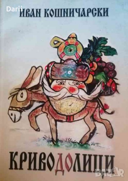 Криводолици- Иван Кошничарски, снимка 1
