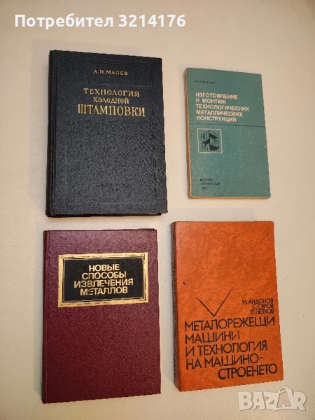 Новые способы извлечения металлов (1987), снимка 1