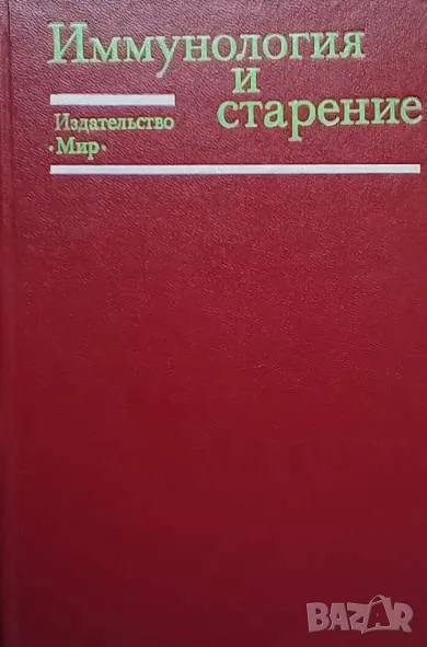 Иммунология и старение, снимка 1