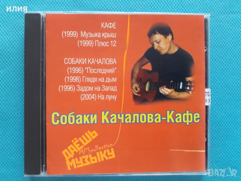 Собаки Качалова + Кафе(Pop Rock)(6 албума)(Формат MP-3), снимка 1