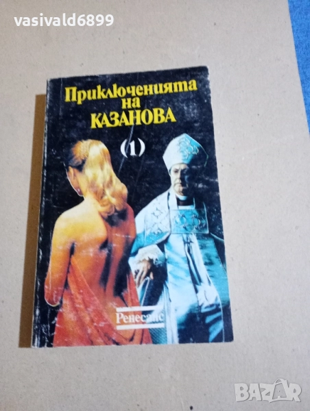 "Приключенията на Казанова 1", снимка 1
