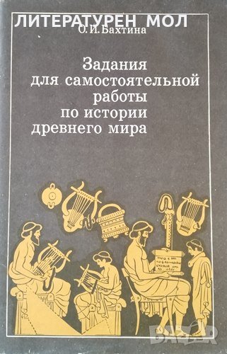Задания для самостоятельной работы по истории древнего мира О. И. Бахтина, 1988г., снимка 1