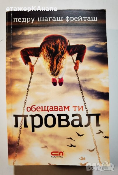 Обещавам ти провал  	Автор: Педру Шагаш Фрейташ, снимка 1