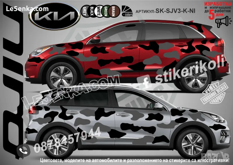 Kia Niro SK-SJV3-K-NI Кaмуфлаж Офроуд Джип Пикап Лодка Camouflage Off-Road стикери, снимка 1
