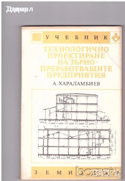 Технологично проектиране на зърнопреработващи преприятия   Автор: Александър Хараламбиев, снимка 1