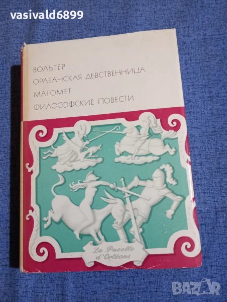 Волтер - избрано , снимка 1