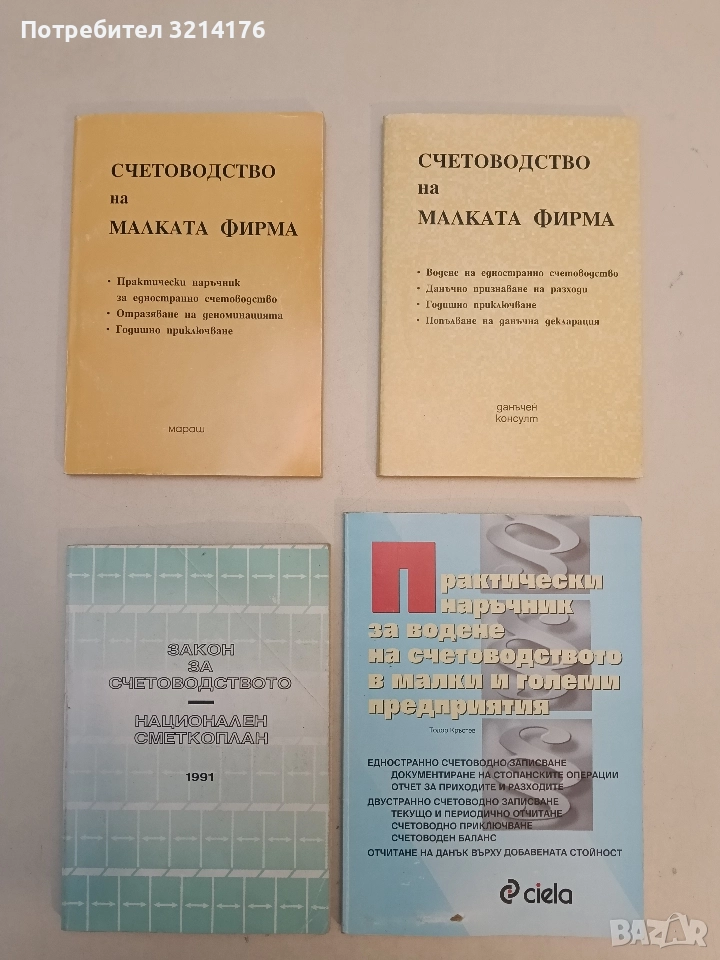 Счетоводство на малката фирма. Практически наръчник. Деноминация. Годишно приключване (1999), снимка 1