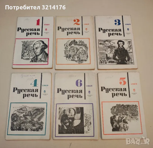 Русская речь. Бр. 1-6 / 1969 – Колектив, снимка 1