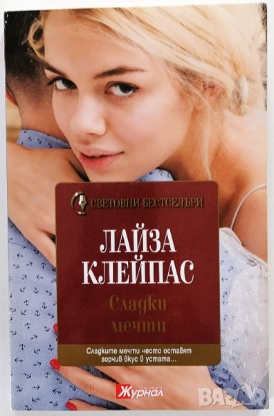 ❤️ Сладки Мечти - Лайза Клейпас ❤️, снимка 1