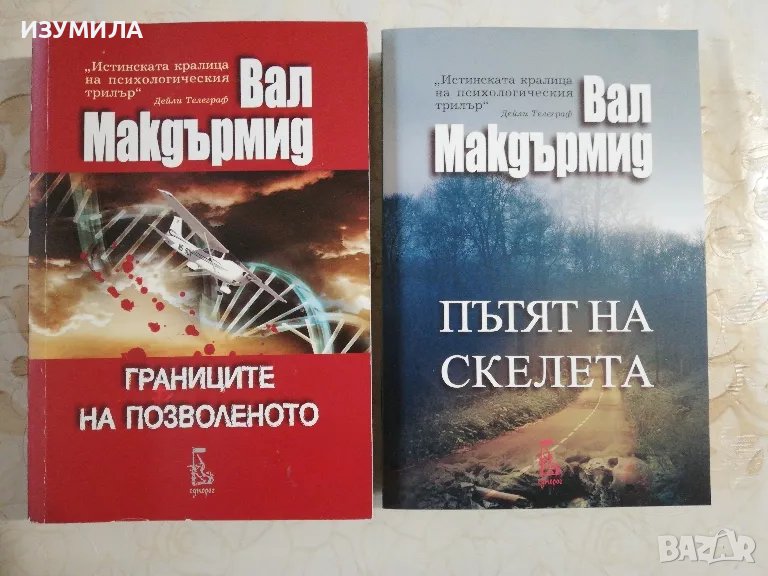 Границите на позволеното / Пътят на скелета - Вал Макдърмид , снимка 1
