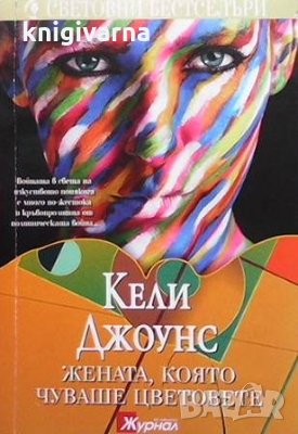 Жената, която чуваше цветовете Кели Джоунс, снимка 1