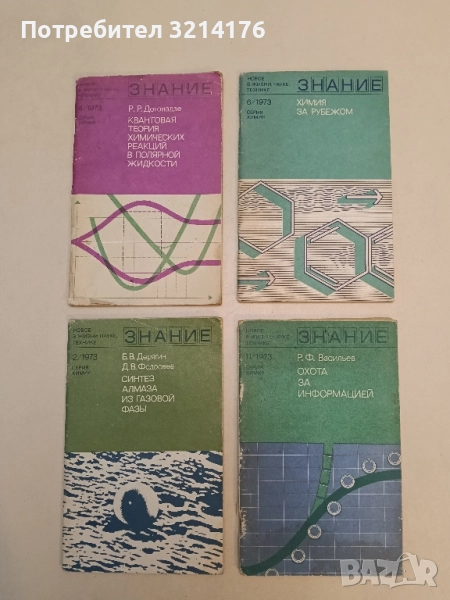 Химия за рубежом. Бр. 6 / 1973 – Колектив, снимка 1
