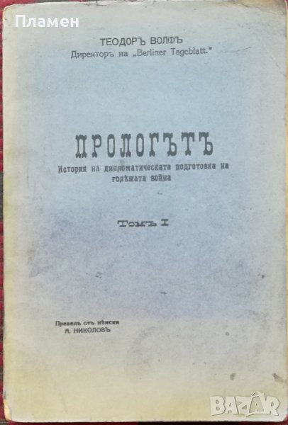 Прологътъ Теодоръ Волфъ, снимка 1