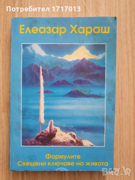 Елезар Хараш , Формулите - свещени ключове на живота, снимка 1