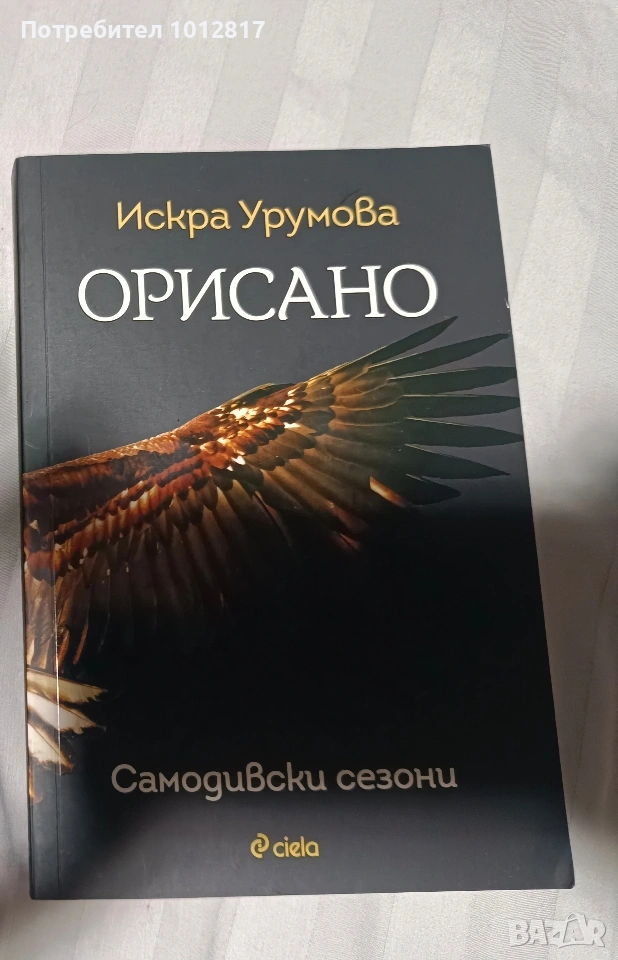 Орисано - Искра Урумова, снимка 1
