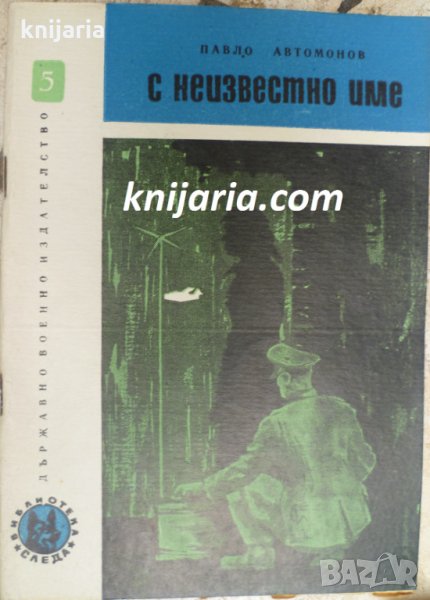 Библиотека Следа номер 5: С неизвестно име, снимка 1