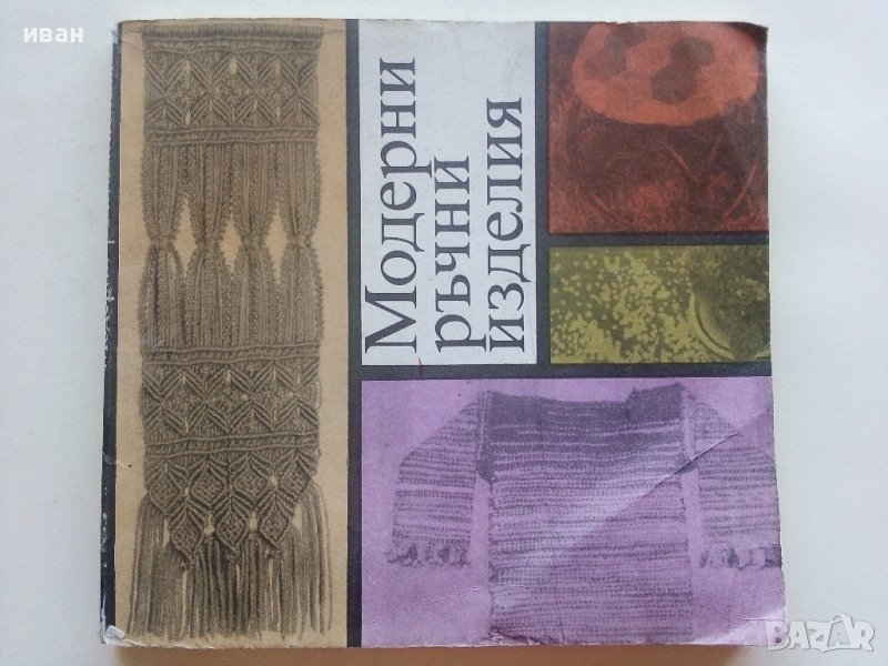 Модерни ръчни изделия - Б.Херцег,Д.Чокош,Е.Пайер,В.Прос,Е.Салонтай, А.Кун - 1988г. , снимка 1