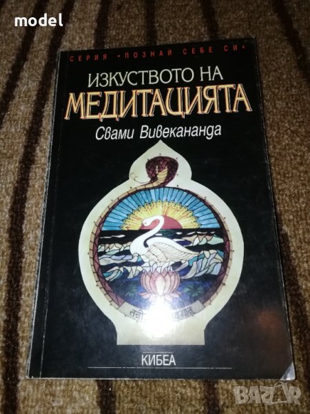 Изкуството на медитацията - Свами Вивекананда, снимка 1