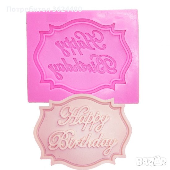 Силиконова форма честит рожден ден, снимка 1