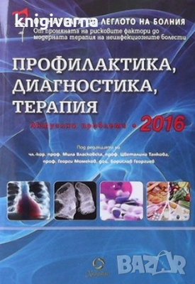Профилактика, диагностика, терапия. Актуални проблеми 2016 г, снимка 1