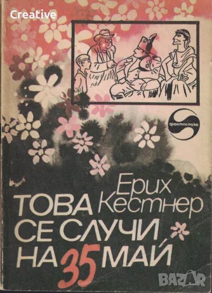 Това се случи на 35 май /Ерих Кестнер/, снимка 1