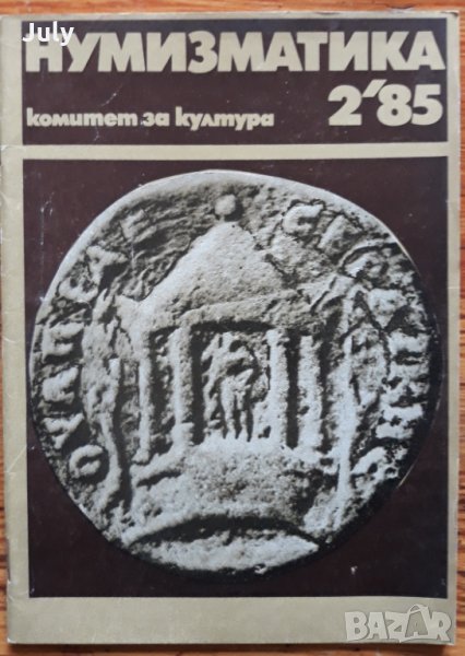 Нумизматика, бр. 2, 1985 , снимка 1