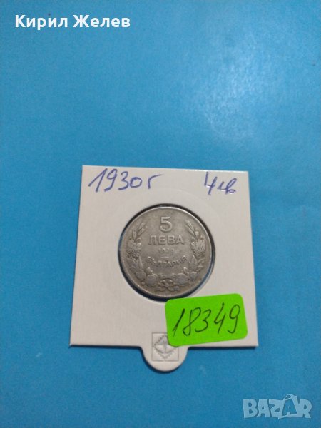 Монета 5 лева 1930 година - Хан Крум България - 18349, снимка 1