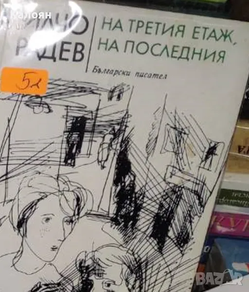 Милчо Радев - На третия етаж, на последния (1983), снимка 1